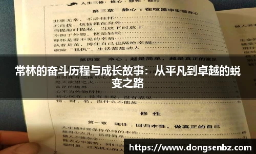 常林的奋斗历程与成长故事：从平凡到卓越的蜕变之路