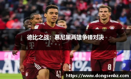 德比之战：慕尼黑两雄争锋对决