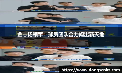 金志扬领军：球员团队合力闯出新天地