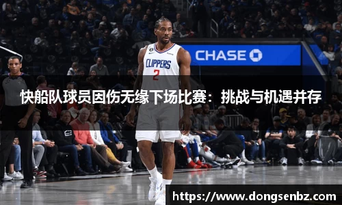 快船队球员因伤无缘下场比赛：挑战与机遇并存