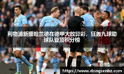 利物浦新援哈兰德在德甲大放异彩，狂轰九球助球队登顶积分榜