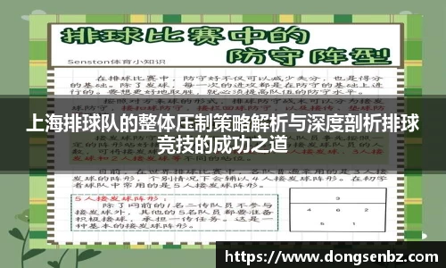 上海排球队的整体压制策略解析与深度剖析排球竞技的成功之道