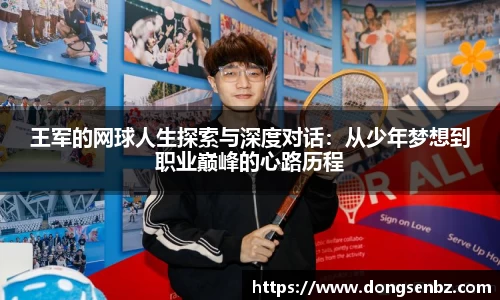 王军的网球人生探索与深度对话：从少年梦想到职业巅峰的心路历程