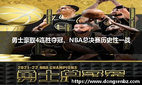 勇士豪取4连胜夺冠，NBA总决赛历史性一战
