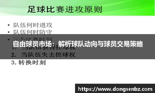 自由球员市场：解析球队动向与球员交易策略