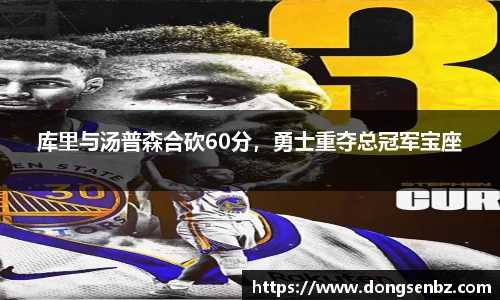 库里与汤普森合砍60分，勇士重夺总冠军宝座