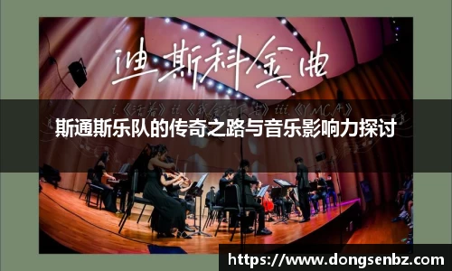 斯通斯乐队的传奇之路与音乐影响力探讨