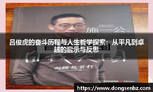 吕俊虎的奋斗历程与人生哲学探索：从平凡到卓越的启示与反思