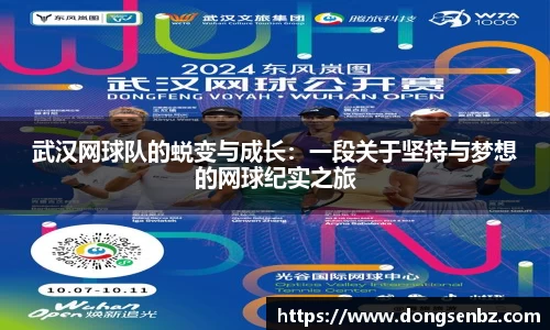 武汉网球队的蜕变与成长：一段关于坚持与梦想的网球纪实之旅