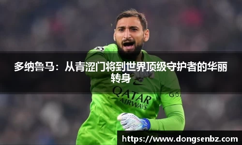 多纳鲁马：从青涩门将到世界顶级守护者的华丽转身