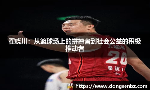 翟晓川：从篮球场上的拼搏者到社会公益的积极推动者
