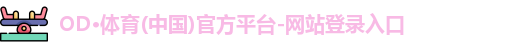od体育